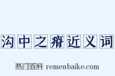 沟中之瘠近义词是什么意思的图片